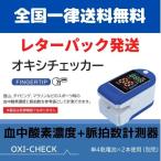全国一律送料無料 レターパック オキシチェッカー3個SET 血中酸素濃度+脈拍数測定器 毎日の健康管理に「自分の体調を知る」※医療機器ではありません