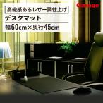 デスクマット 高級デスクマット レザー調 エグゼクティブマット 幅60 奥行45 厚み0.4cm