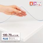 デスクマット 透明 プラス PLUS あんしんデスクマット ななめカット 透明マット W1000×D700対応 厚1.8mm