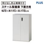 収納家具 スチール製書庫 収納庫 両開き保管庫 下置き W70xD45xH110cm キャビネット