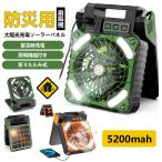 2025最新 ソーラー扇風機 ソーラーファン 5200mah キャンプ扇風機 ハンディーファン 4段階風量 携帯扇風機 ソーラー充電 キャンプ用品 防災グッズ 防災用品