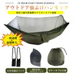 蚊帳付き ハンモック 虫よけ アウトドア 収納袋 コンパクト 軽量 オールインワン キャンプ 登山 ソロキャン 寝具 蚊帳ハンモック アウトドア用品 かや