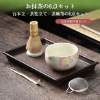 百本立 茶せん 抹茶 茶道具 竹 茶杓 茶碗 茶筅 100本立 6点セット 茶筅立て 茶筅直し 茶筅 ちゃせん 抹茶点て 泡立て 茶道セット 茶しゃく お土産 大量注文可