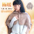即納 あったかケープ 寝るとき肩が寒い 肩を温めるグッズ 冷やさない ケープ 首 あったかグッズ 極暖顔まですっぽり 掛け毛布 プレゼント あったか グッズ 爆買