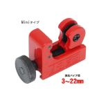 miniパイプカッター 3-22mm B057