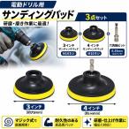 3インチ 4インチ 研磨ディスク用 サンディングパッド 3点セット マジックパッド B914