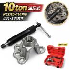  морской почтой отправка гидравлический 4 дыра 5 дыра колесо ступица подшипник съемник 10ton PCD95-114 B246