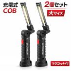 ２個セット 充電式作業灯ledライト マグネット付きCOB 車整備ワークライト 大 YZJ024