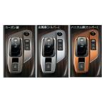 NISSAN 日産 純正 アクセサリー パーツ AURA オーラ インテリアパネル(シフトノブベースフィニッシャー用) F8230-6XJ2C F8230-6XJ2B F8230-6XJ2A FE13 FSNE13