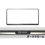 MAZDA マツダ 純正 アクセサリー パーツ CX-60 ナンバープレートホルダー(2枚) C908V4021 C906V4021 C907V4021 KH5P KH3P KH3R3P KH5S3P