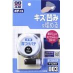 ソフト９９　厚づけパテ（ダーク） 09003