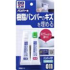 ソフト９９　バンパーパテ 09011