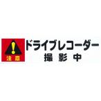 東洋マーク　ドライブレコーダーステッカー　撮影中・小 Z-3427