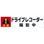 東洋マーク　ドライブレコーダーステッカー　撮影中・大 Z-3428