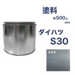 ダイハツS30　車用塗料　ミラ　希釈済　カラーナンバー　カラーコード　S30 最安値挑戦中