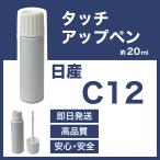 日産C12 タッチアップペン塗料 約20g デイズルークス 補修 タッチアップ  C12 送料無料