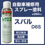 スバルD6S スプレー車用塗料 約260ml R2 脱脂剤付き 補修 タッチアップ  D6S