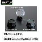 SHIFTUP シフトアップ 201025 ビレットステムナット モンキー APE XR 201025-03 201025-06 201025-09 SHIFT UP