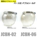 ショッピングjam 72Jam 開閉式バブルシールド ベース付バブルシールド ジェットヘルメット ジャムテックジャパン JCBN-02 JCBN-06