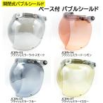 ショッピングjam 72Jam 開閉式バブルシールド ベース付バブルシールド ジェットヘルメット ジャムテックジャパン JCBN-03 JCBN-04 JCBN-05 JCBN-07