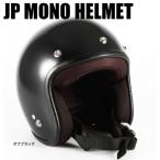 72JAM JET JP MONO HELMET Sサイズ FREEサイズ オフブラック JPBM-5 JPBM-5S ジェットヘルメット 72ジャムジェット ジャムテックジャパン