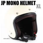 72JAM JET JP MONO HELMET XLサイズ オフアイボリー JPIM-6L ジェットヘルメット 72ジャムジェット スモールジェット ジャムテックジャパン