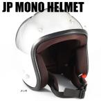 72JAM JET JP MONO HELMET メッキ 72ジャムジェット スモールジェット JPM-3 JPM-3S JPM-3L ジャムテックジャパン