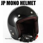 ショッピングJAM 72JAM JET JP MONO HELMET Sサイズ FREEサイズ オフブラック JPW-2 JPW-2S ジェットヘルメット 72ジャムジェット ジャムテックジャパン