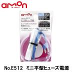 amon No.E512 ミニ平型ヒ
