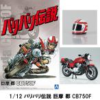 AOSHIMA バリバリ伝説 巨摩 郡 CB750F 1/12 プラモデル アオシマ HONDA コマグン バリ伝 ザ・バイク No.BA-01