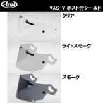 ARAI VAS-V ポスト付きシールド RX-7X アストラルX ベクターX フルフェイスヘルメット用シールド クリア ライトスモーク スモーク VASV アライ 011053 011055