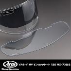 Arai  011079 VAS-V マックスビジョン ピンロックシート120 RX-7X アストラルX ベクターX用 VAS-V MV Pinlock Sheet 120 1079 アライ