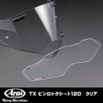 Arai  011081 TXピンロックシート120   TX Pinlock Sheet 120 ツアークロス等 アライ 011081