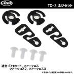 ARAI アライ TX ネジ 3 TX-3 SCREW SET 白 クリア ネジセット