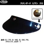 ARAI アライ用 スタンダード ヒサシ 黒  バイザー ロゴ入り S-70 CLASSIC MOD CLASSIC AIR