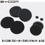 B+COM 00082005 Be com опция товар B+COM динамик губка комплект φ28 шлем комплект динамиков 5 SMALL специальный запасные части SYGNHOUSE автограф house 