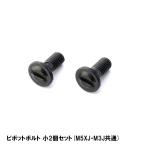BELL ピボットボルト 小2個セット M5XJ・M3J共通 オプション ヘルメット補修パーツ  ベル ネジ
