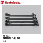HenlyBegins ヘンリービギンズ シートバッグ用 補修 固定ベルト 4本 15383 DAYTONA デイトナ