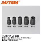 デイトナ ツイストソケット 潰れたボルトの救世主 8mm 10mm 12mm 13mm 14mm 16106 16107 16108 16109 16110 DAYTONA