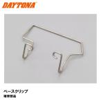 デイトナ 17118 DT-01+ ベースクリップ 補修部品 DAYTONA DT01+