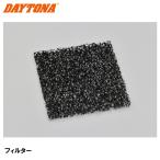 デイトナ 24213 フィルター ヘルメット消臭機 RE：MET 補修部品 DAYTONA