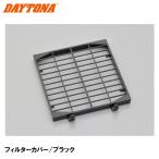 デイトナ 24214 フィルターカバー ブラック ヘルメット消臭機 RE：MET 補修部品 DAYTONA