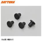 デイトナ 24218 ゴム足 4個入り ヘルメット消臭機 RE：MET 補修部品 DAYTONA