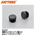 デイトナ 95362 補修エンドキャップ 2個入り φ25.4スチールパイプ用 補修部品 DAYTONA