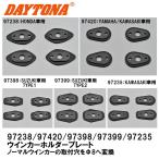 DAYTONA Daytona указатель поворота держатель plate HONDA YAMAHA SUZUKI KAWASAKI 4 листов ввод ( указатель поворота 2 штук ) оригинальный -Φ8 97238 97420 97398 97399 97235
