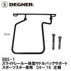 デグナー SBS-1 スライドレール一体型サドルバッグサポート スポーツスター専用 '04〜'19 左側 ブラック DEGNER SBS1 ブラック