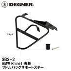 デグナー SBS-2 BMW RnineT 専用サドルバッグサポートステー ブラック DEGNER SBS2