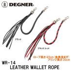デグナー WR-14 8本編みレザーウォレットロープ DEGNER WR14 LEATHER WALLET ROPE 牛革