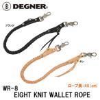 デグナー WR-8 8本編みウォレットロープ DEGNER WR8 EIGHT KNIT WALLET ROPE 本革 レザー