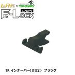 コルハート LeFH-e＆TAKEWAY エフロック アクセサリー TK インナーバー IT02 ブラック Fロック 850017